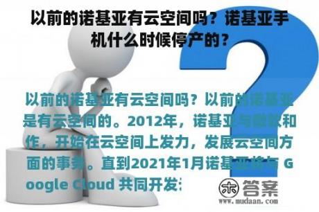 以前的诺基亚有云空间吗？诺基亚手机什么时候停产的？