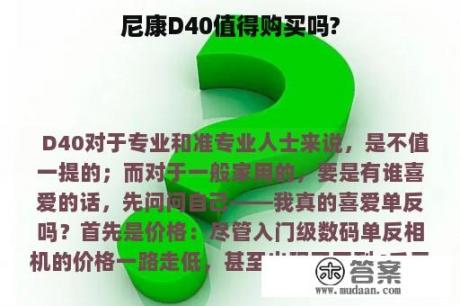 尼康D40值得购买吗?