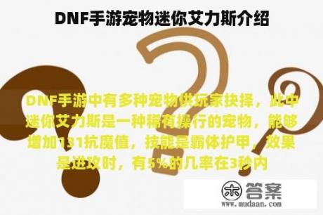 DNF手游宠物迷你艾力斯介绍