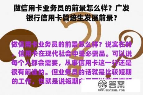 做信用卡业务员的前景怎么样？广发银行信用卡管培生发展前景？