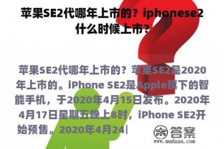 苹果SE2代哪年上市的？iphonese2什么时候上市？