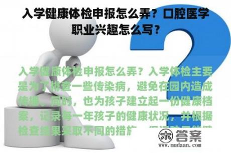 入学健康体检申报怎么弄？口腔医学职业兴趣怎么写？