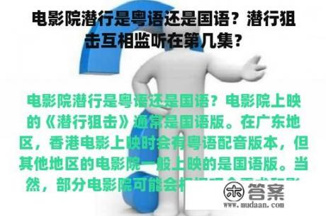 电影院潜行是粤语还是国语？潜行狙击互相监听在第几集？