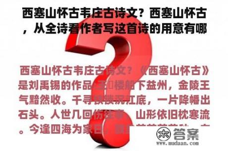 西塞山怀古韦庄古诗文？西塞山怀古，从全诗看作者写这首诗的用意有哪些？