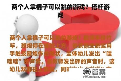 两个人拿棍子可以跳的游戏？搭杆游戏