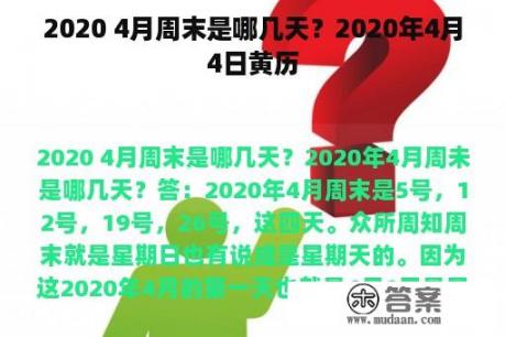 2020 4月周末是哪几天？2020年4月4日黄历