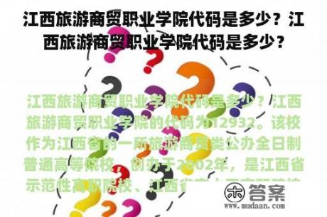 江西旅游商贸职业学院代码是多少？江西旅游商贸职业学院代码是多少？