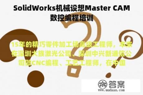 SolidWorks机械设想Master CAM数控编程培训