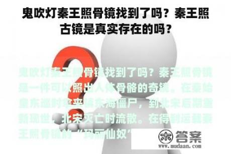 鬼吹灯秦王照骨镜找到了吗？秦王照古镜是真实存在的吗？