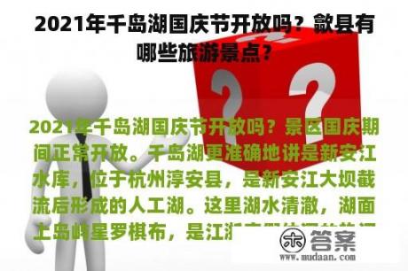 2021年千岛湖国庆节开放吗？歙县有哪些旅游景点？