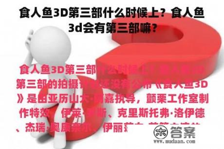 食人鱼3D第三部什么时候上？食人鱼3d会有第三部嘛？