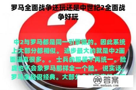 罗马全面战争还玩还是中世纪2全面战争好玩