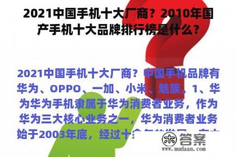 2021中国手机十大厂商？2010年国产手机十大品牌排行榜是什么？