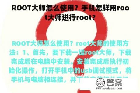 ROOT大师怎么使用？手机怎样用root大师进行root？