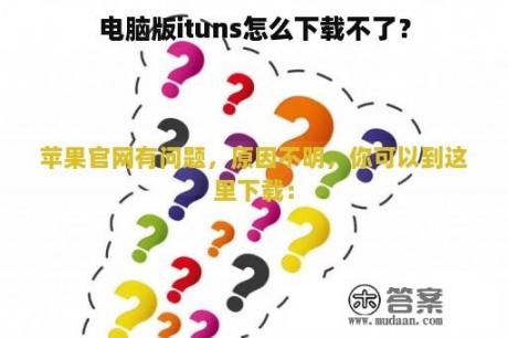 电脑版ituns怎么下载不了？