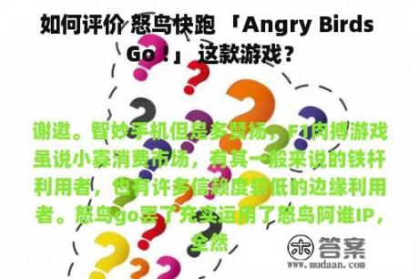 如何评价 怒鸟快跑 「Angry Birds Go !」 这款游戏？