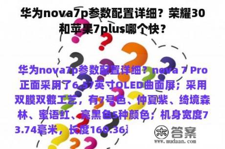 华为nova7p参数配置详细？荣耀30和苹果7plus哪个快？