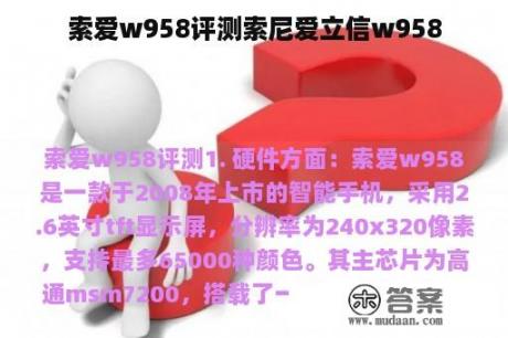 索爱w958评测索尼爱立信w958