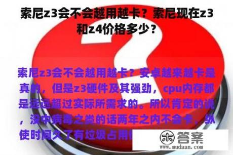 索尼z3会不会越用越卡？索尼现在z3和z4价格多少？