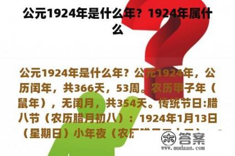 公元1924年是什么年？1924年属什么