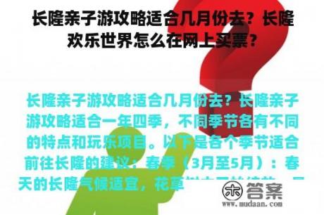 长隆亲子游攻略适合几月份去？长隆欢乐世界怎么在网上买票？