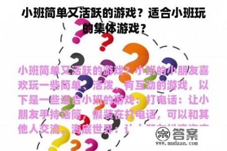 小班简单又活跃的游戏？适合小班玩的集体游戏？