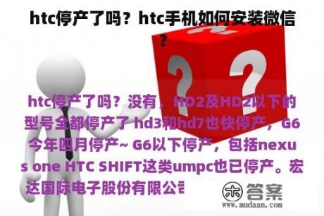 htc停产了吗？htc手机如何安装微信？