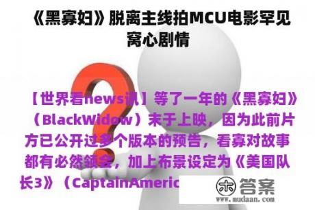 《黑寡妇》脱离主线拍MCU电影罕见窝心剧情