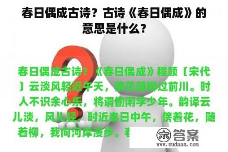 春日偶成古诗？古诗《春日偶成》的意思是什么？