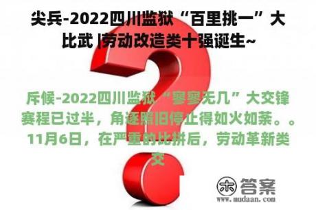 尖兵-2022四川监狱“百里挑一”大比武 |劳动改造类十强诞生~