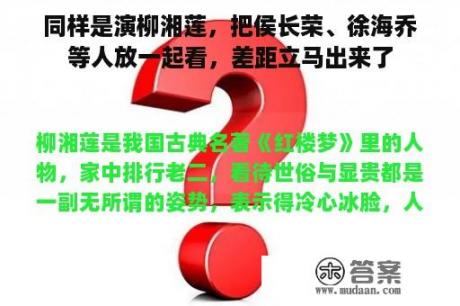 同样是演柳湘莲，把侯长荣、徐海乔等人放一起看，差距立马出来了