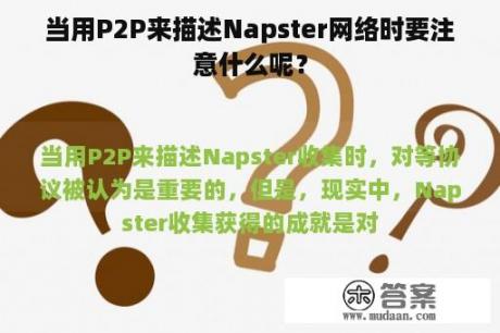 当用P2P来描述Napster网络时要注意什么呢？