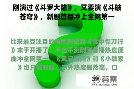 刚演过《斗罗大陆》，又要演《斗破苍穹》，新剧首播冲上全网第一