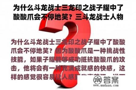 为什么斗龙战士三龙印之战子耀中了酸酸爪会不停地笑？三斗龙战士人物介绍？