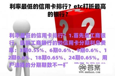 利率最低的信用卡排行？etc打折最高的银行？