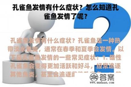 孔雀鱼发情有什么症状？怎么知道孔雀鱼发情了呢？