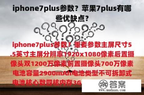 iphone7plus参数？苹果7plus有哪些优缺点？