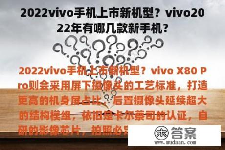 2022vivo手机上市新机型？vivo2022年有哪几款新手机？