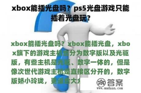 xbox能插光盘吗？ps5光盘游戏只能插着光盘玩？