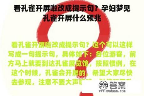 看孔雀开屏啦改成提示句？孕妇梦见孔雀开屏什么预兆