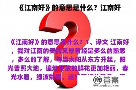 《江南好》的意思是什么？江南好