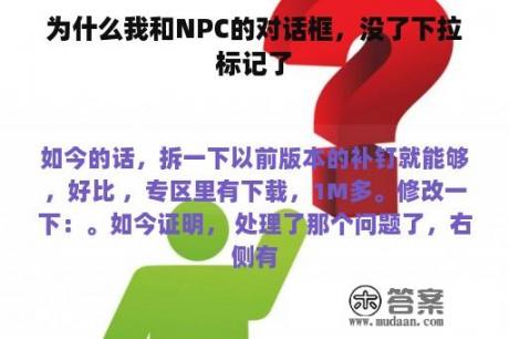 为什么我和NPC的对话框，没了下拉标记了