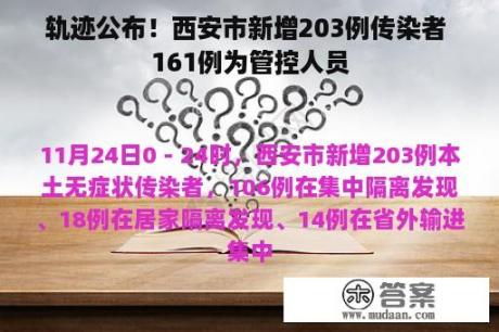 轨迹公布！西安市新增203例传染者 161例为管控人员