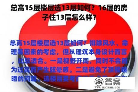 总高15层楼层选13层如何？16层的房子住13层怎么样？