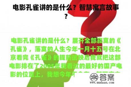 电影孔雀讲的是什么？智慧寓言故事？