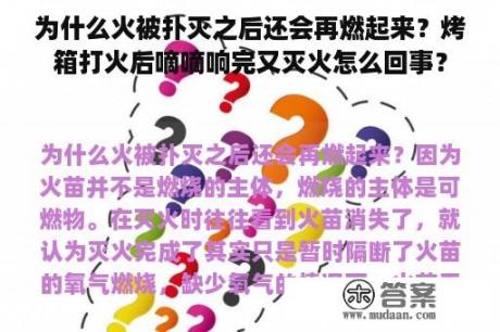 为什么火被扑灭之后还会再燃起来？烤箱打火后嘀嘀响完又灭火怎么回事？