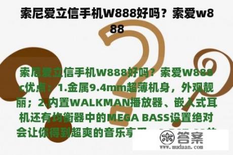 索尼爱立信手机W888好吗？索爱w888