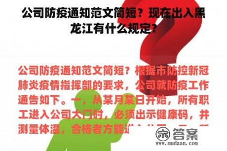 公司防疫通知范文简短？现在出入黑龙江有什么规定？