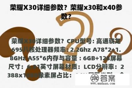 荣耀X30详细参数？荣耀x30和x40参数？