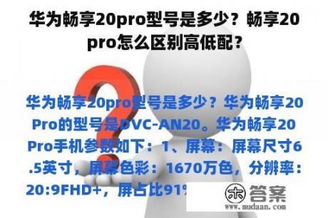 华为畅享20pro型号是多少？畅享20pro怎么区别高低配？